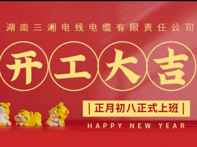 【三湘電纜】正月初八（2月8日），開(kāi)工大吉！